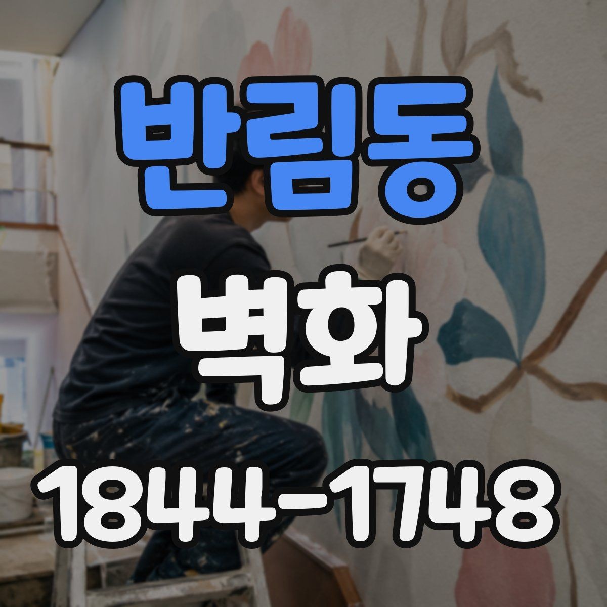 반림동 벽화 조명과 함께 살리는 연출 방법