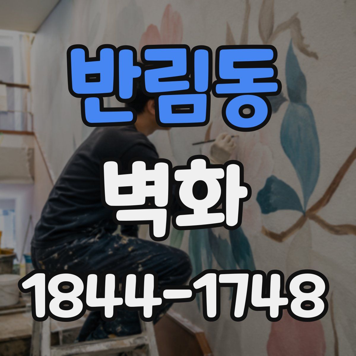 반림동 벽화