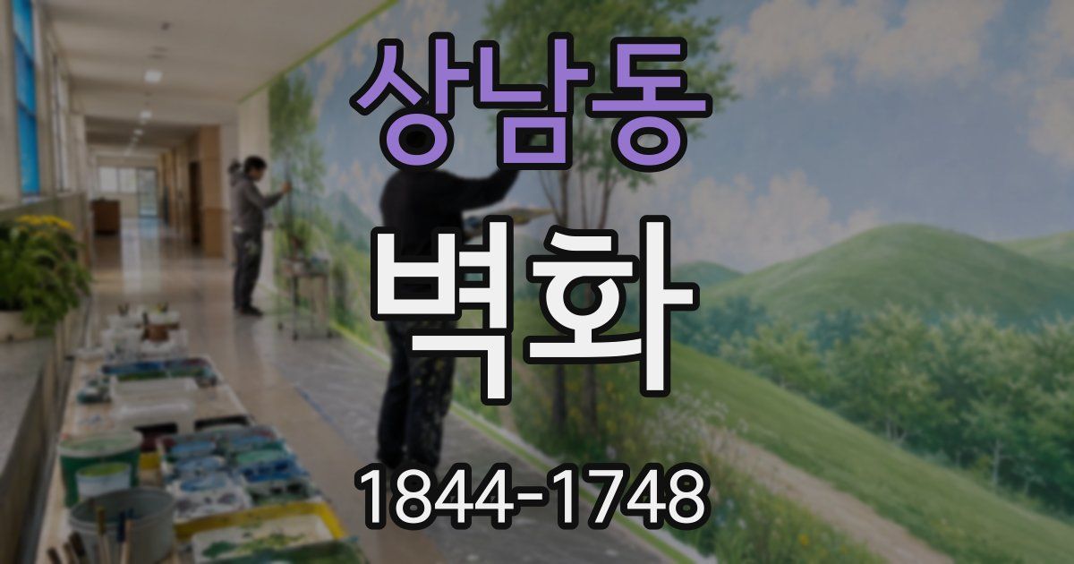 상남동 벽화