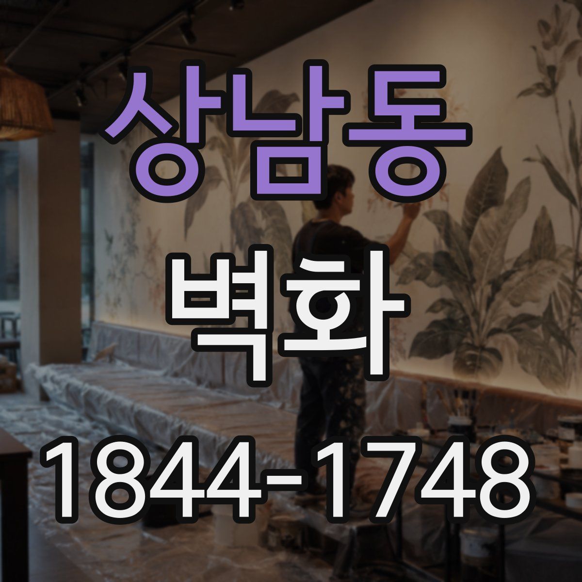 상남동 벽화