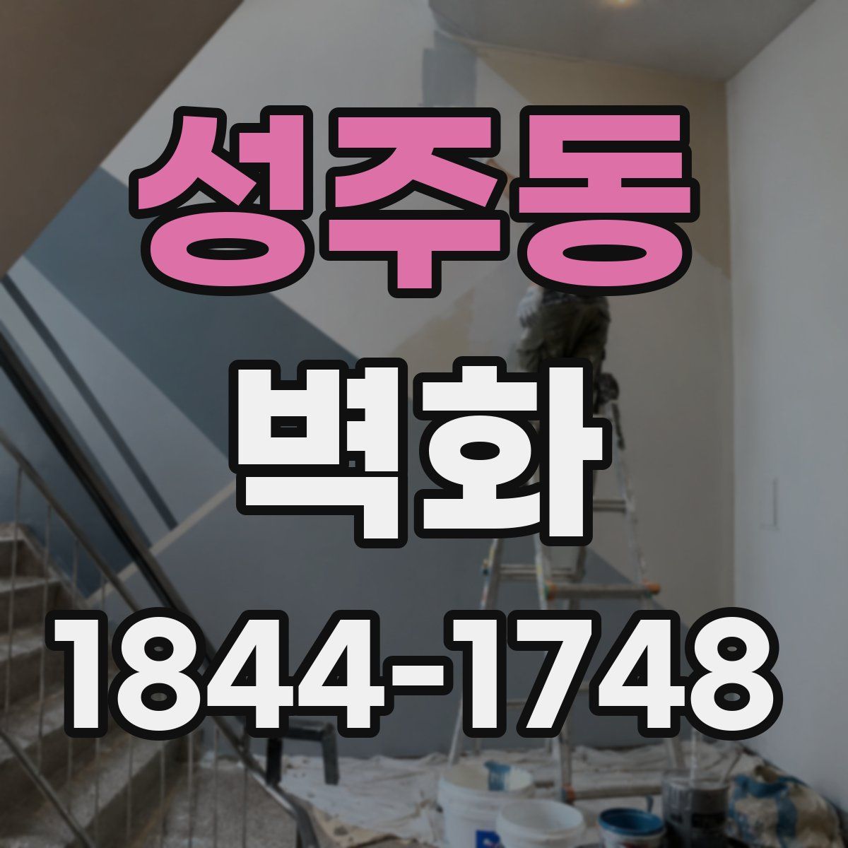 성주동 벽화
