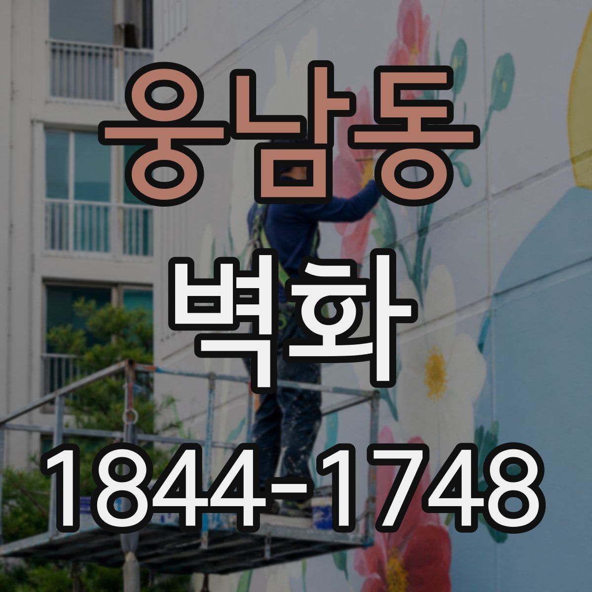 웅남동 벽화