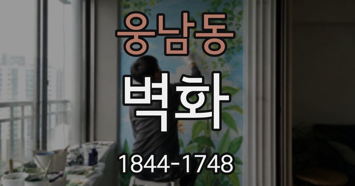 웅남동 벽화