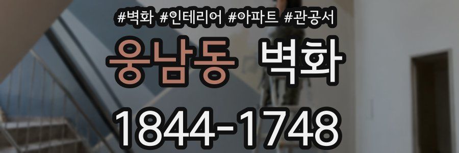 웅남동 벽화