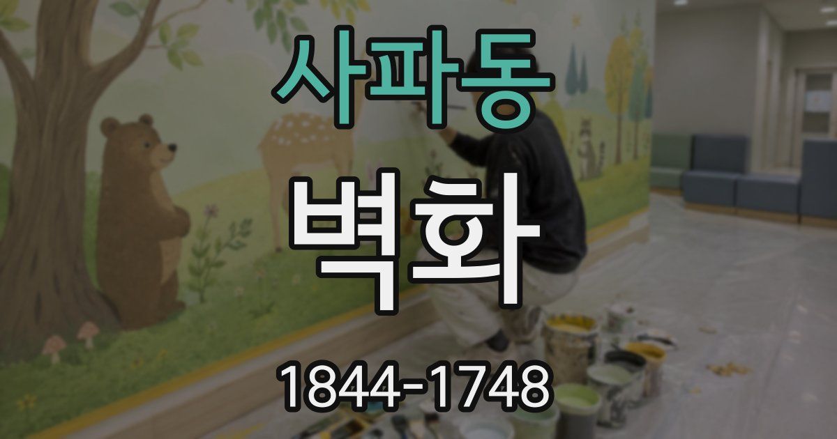 사파동 벽화