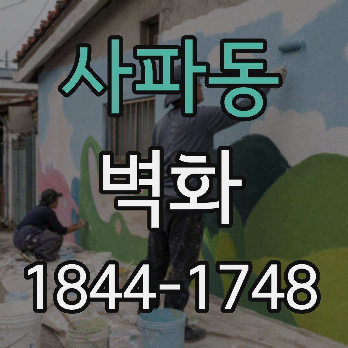 사파동 벽화