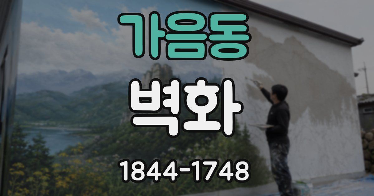 가음동 벽화