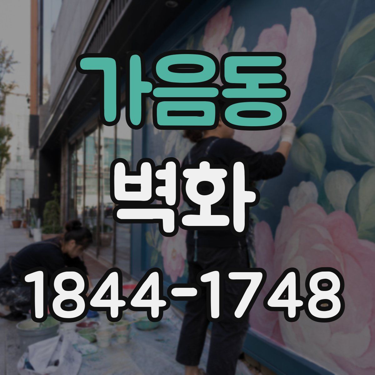 가음동 벽화