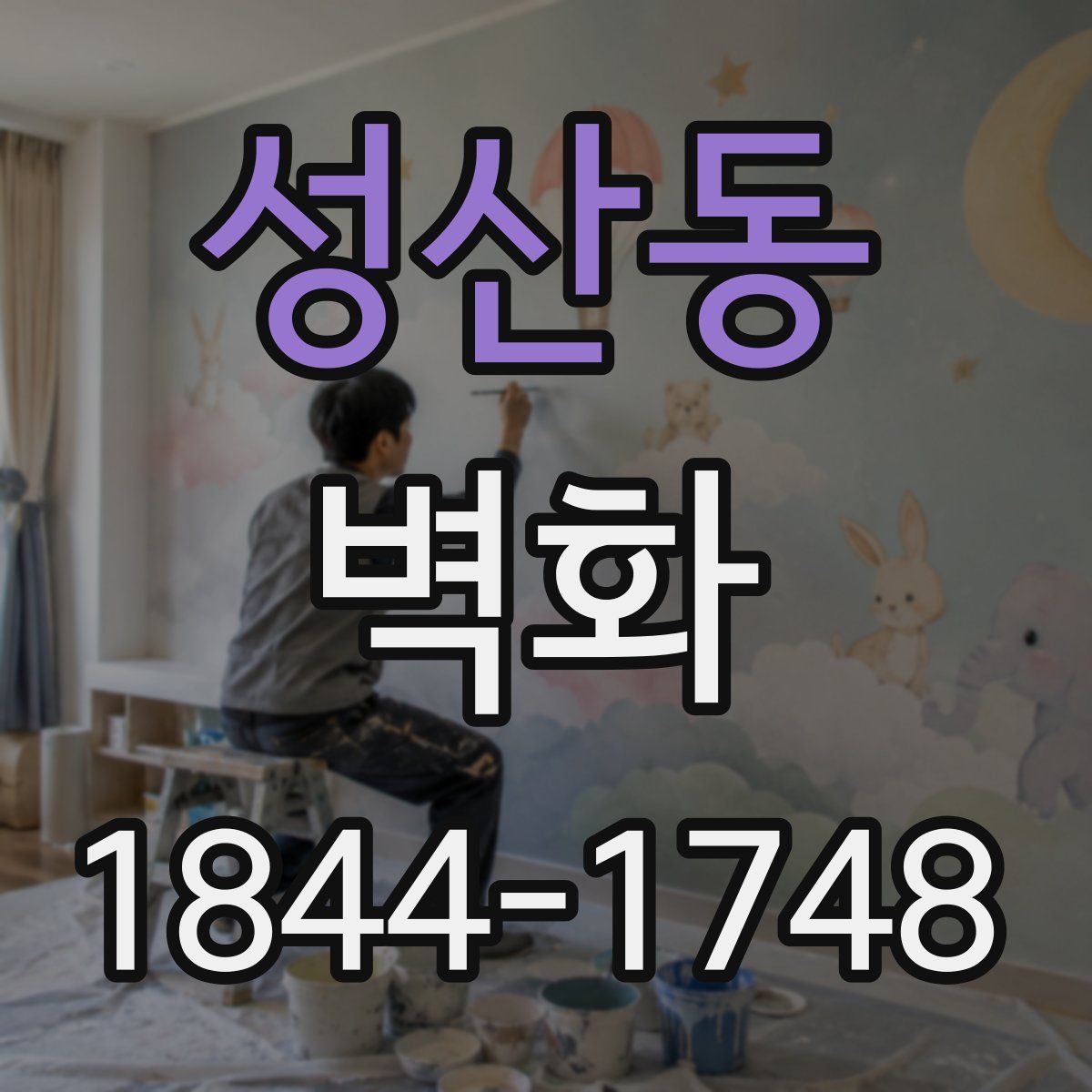 성산동 벽화