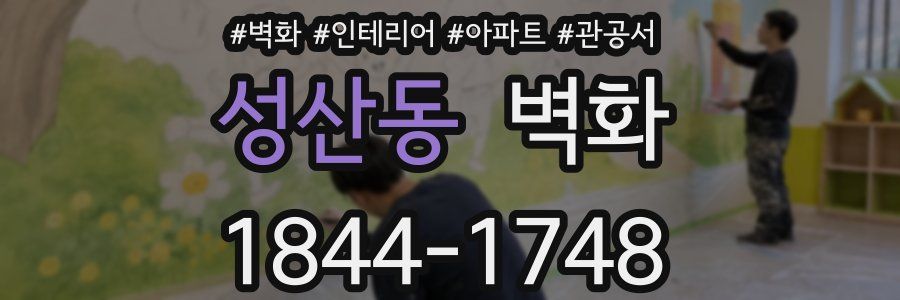 성산동 벽화