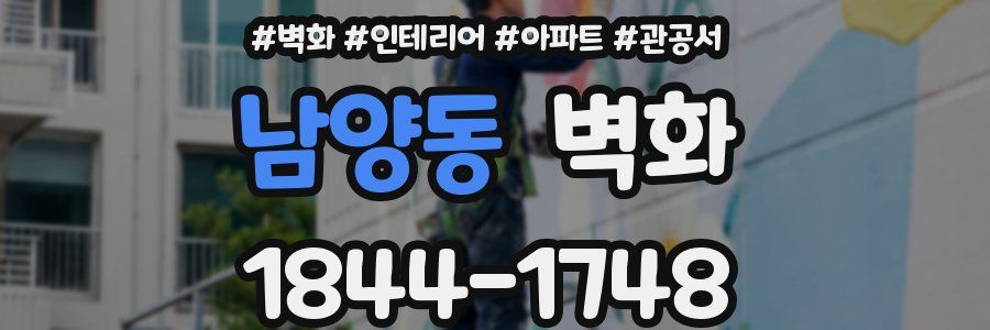 남양동 벽화
