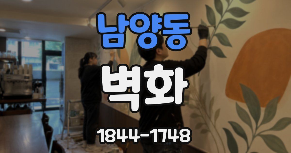 남양동 벽화