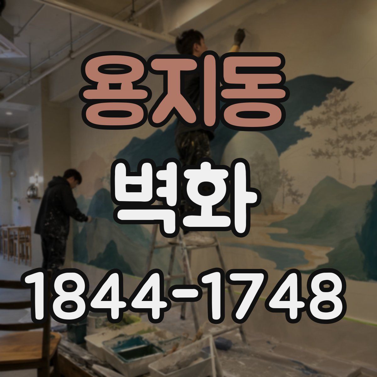 용지동 벽화