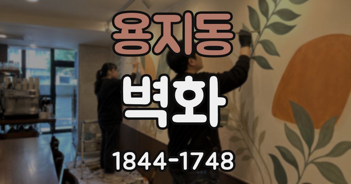 용지동 벽화