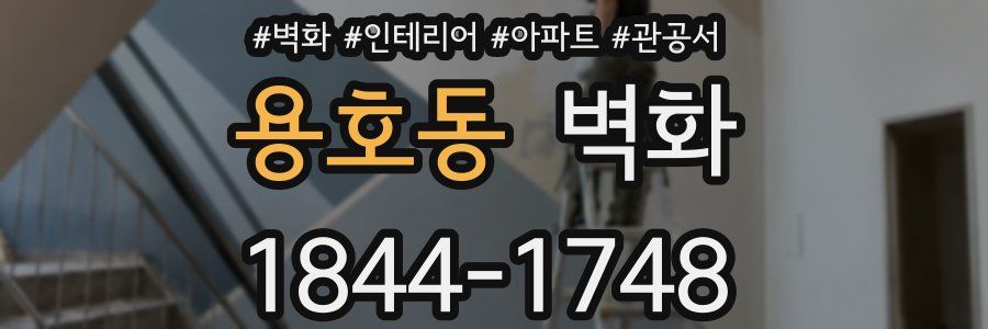 용호동 벽화