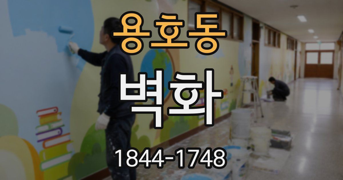 용호동 벽화