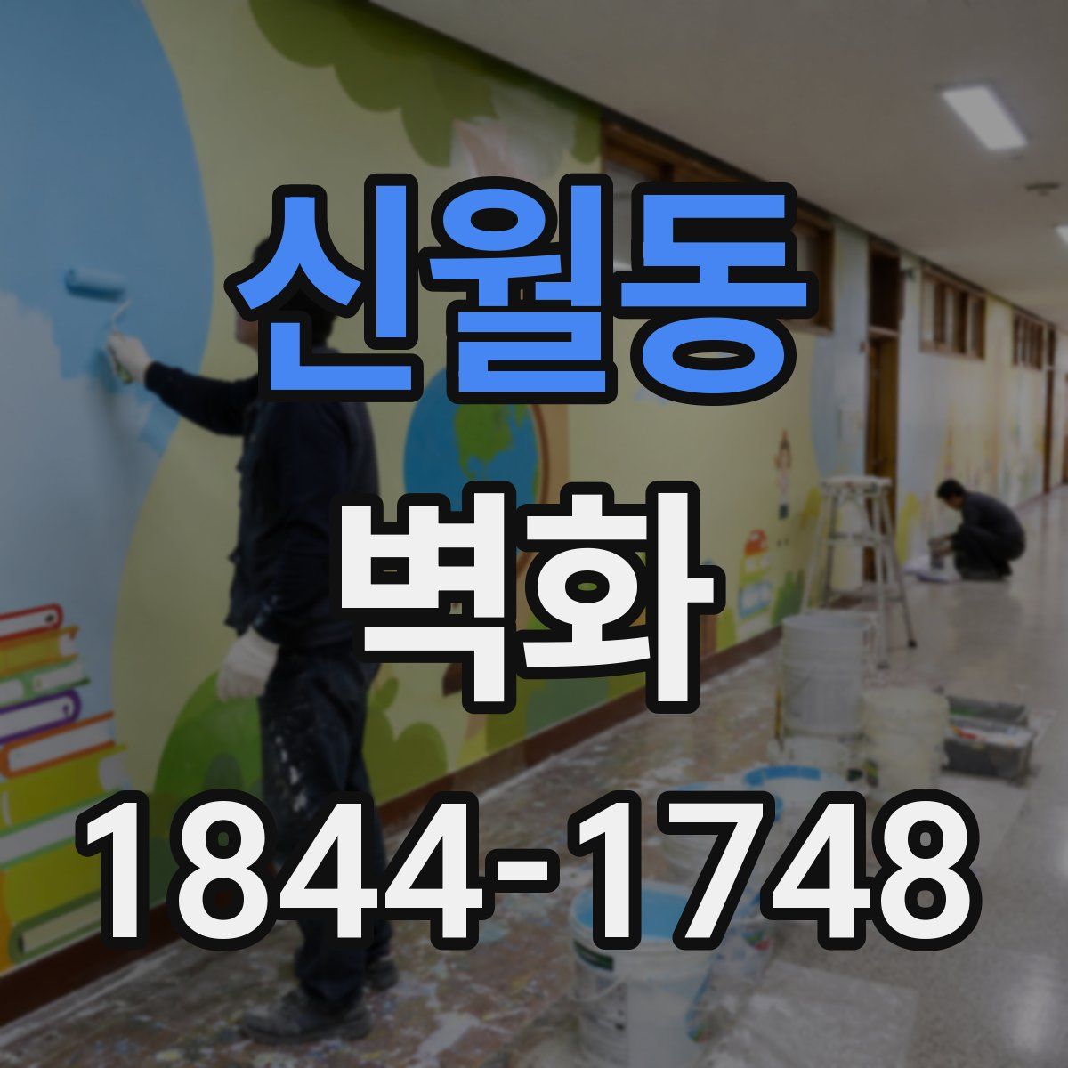 신월동 벽화
