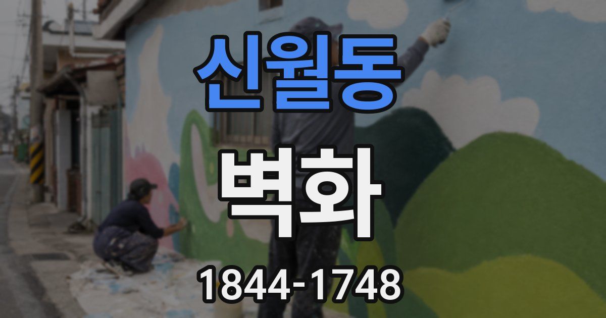 신월동 벽화