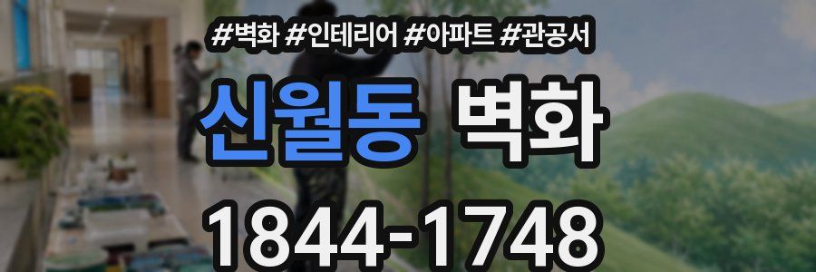 신월동 벽화