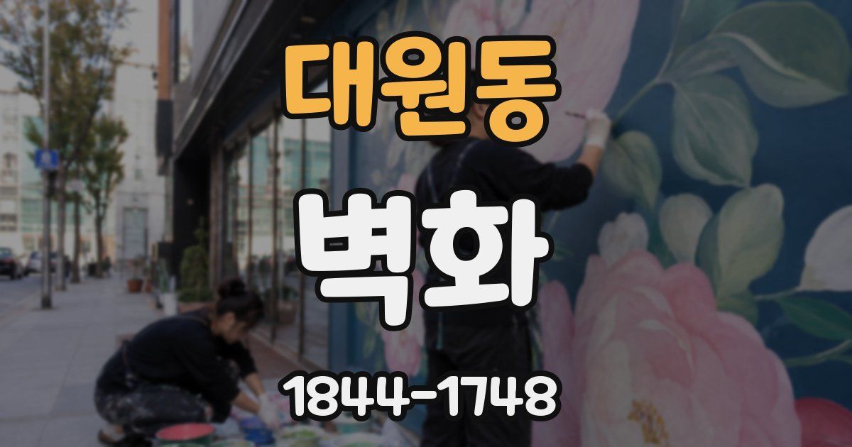 대원동 벽화