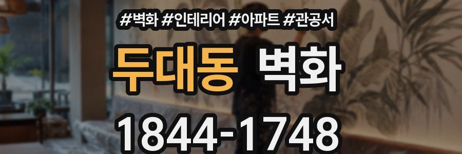 두대동 벽화