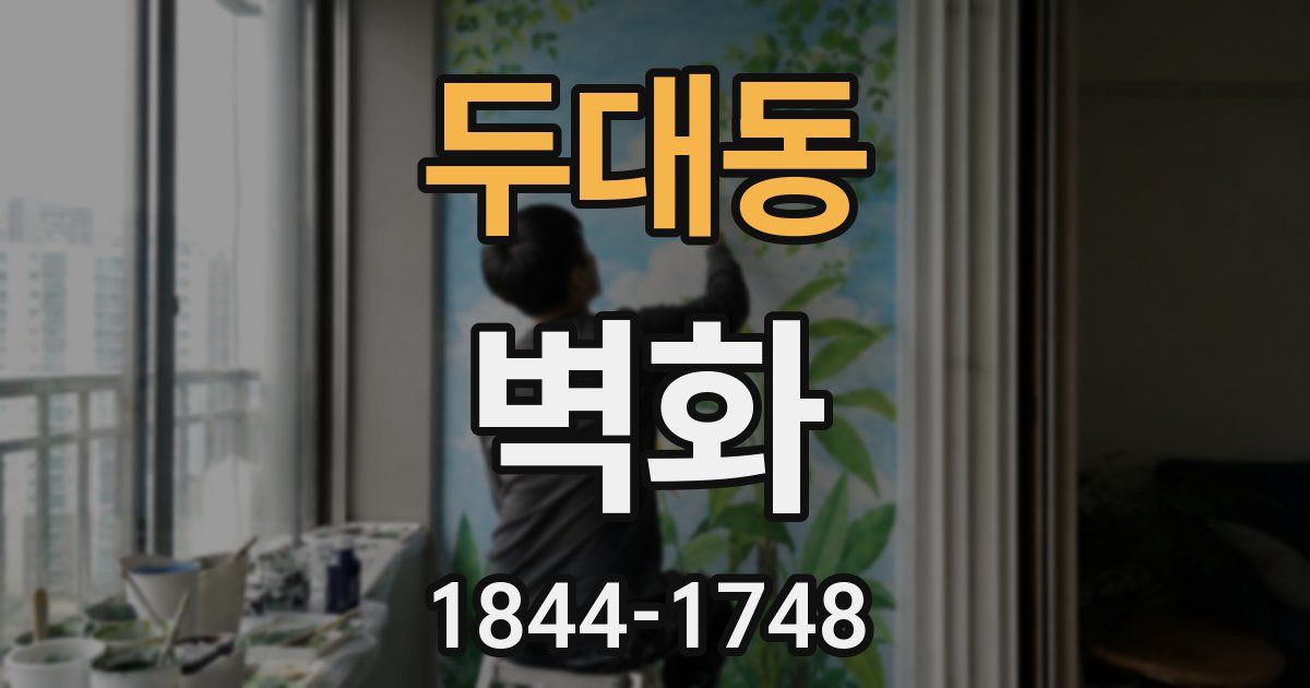 두대동 벽화