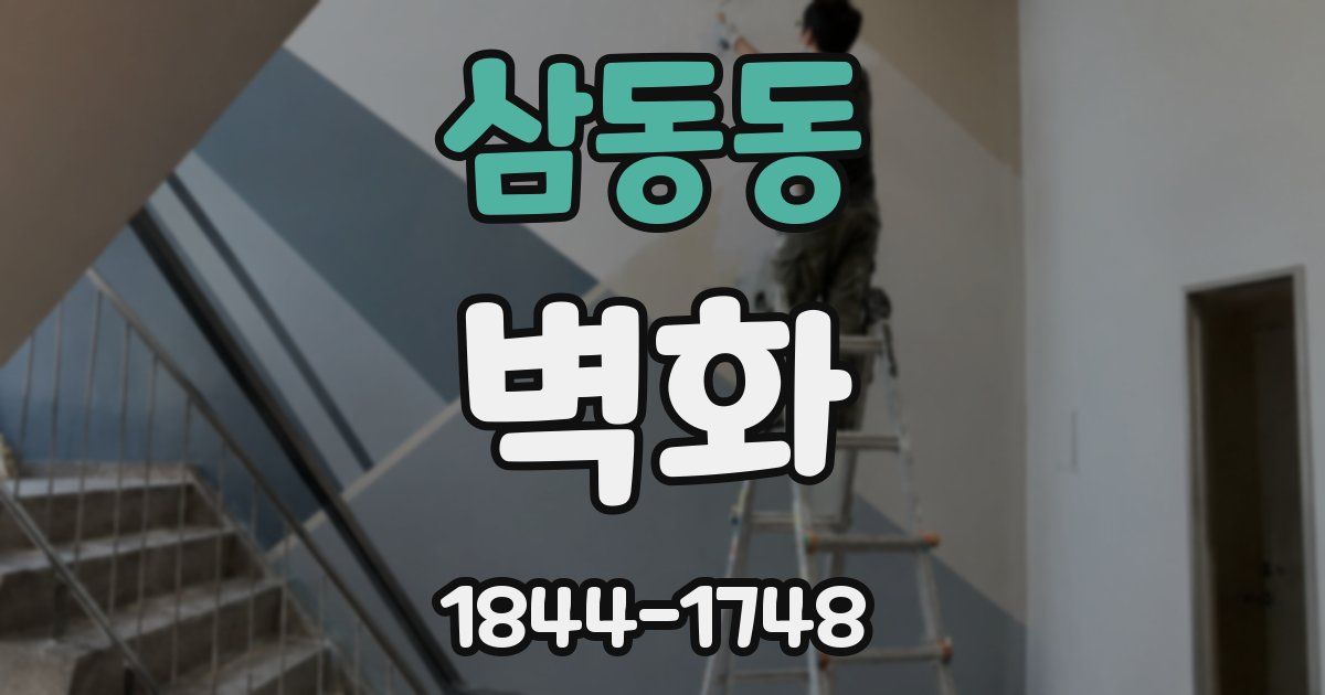 삼동동 벽화