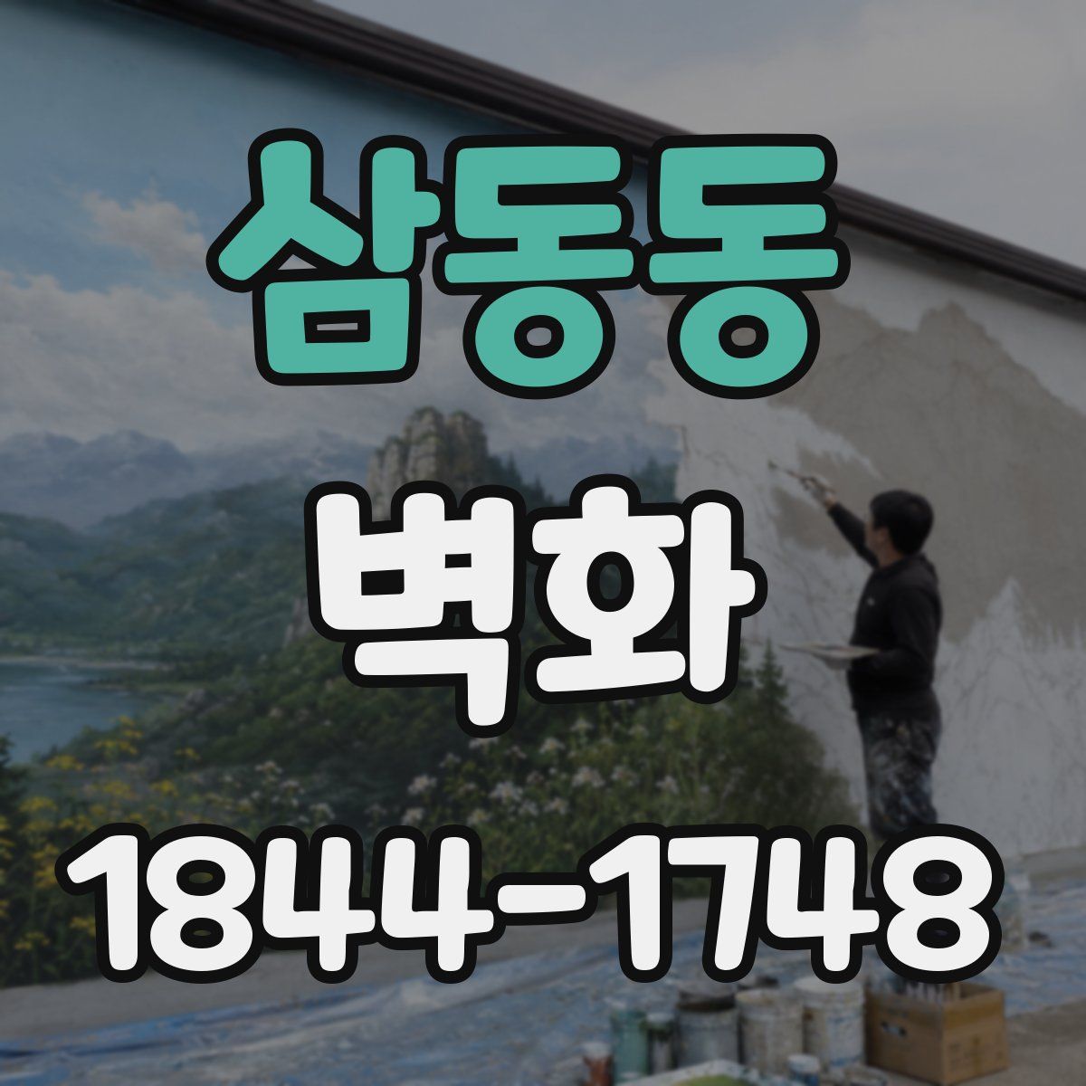 삼동동 벽화
