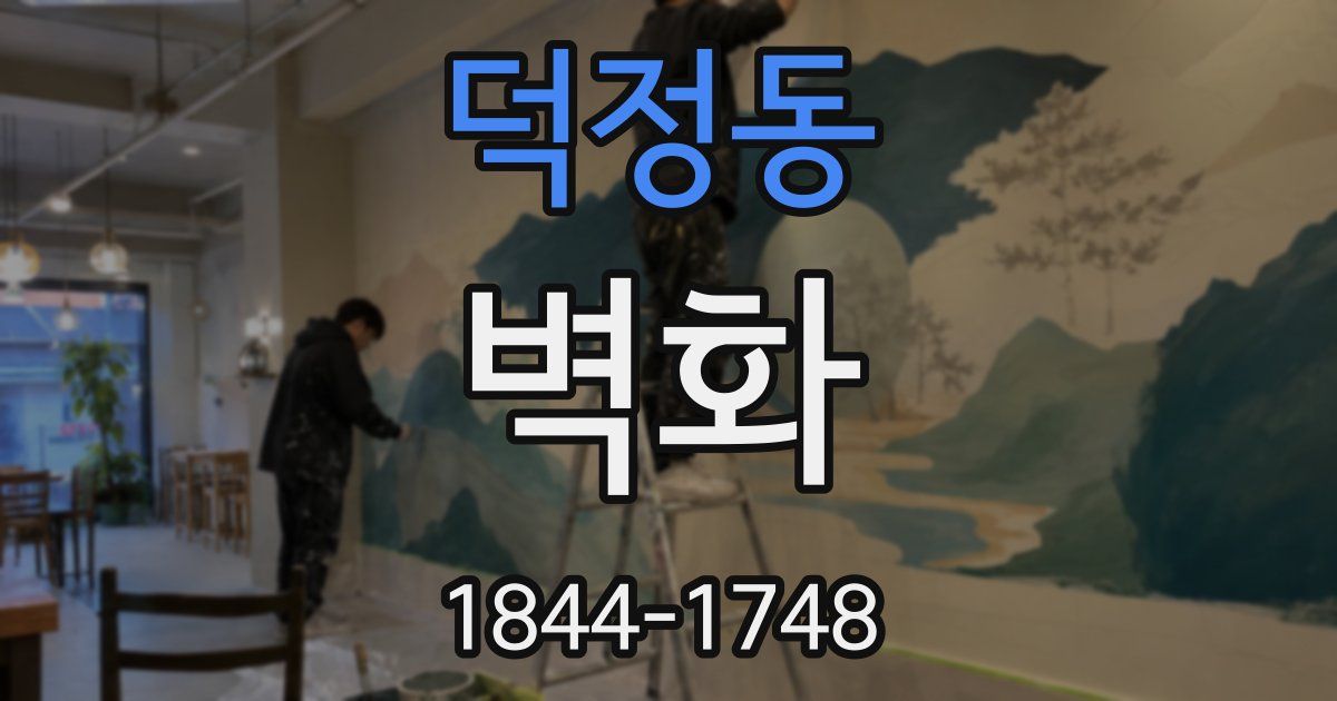 덕정동 벽화