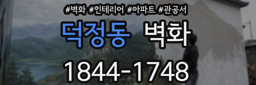 덕정동 벽화