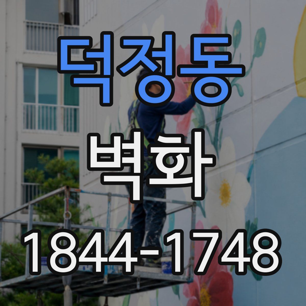 덕정동 벽화