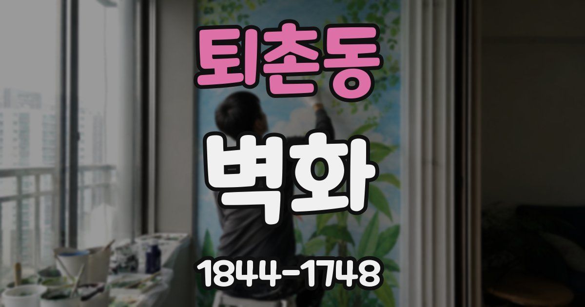 퇴촌동 벽화
