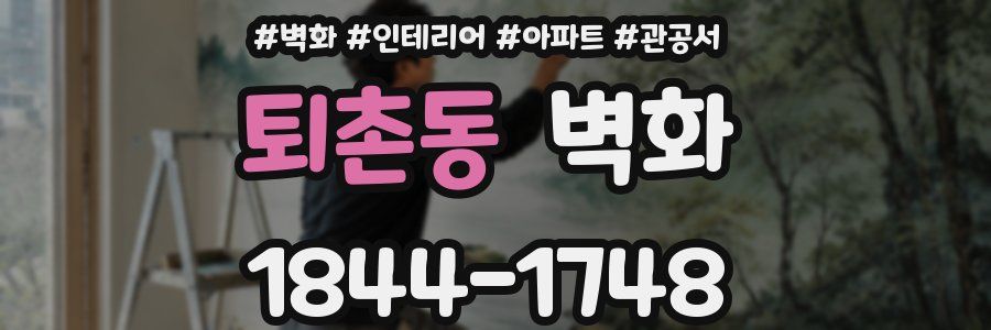 퇴촌동 벽화