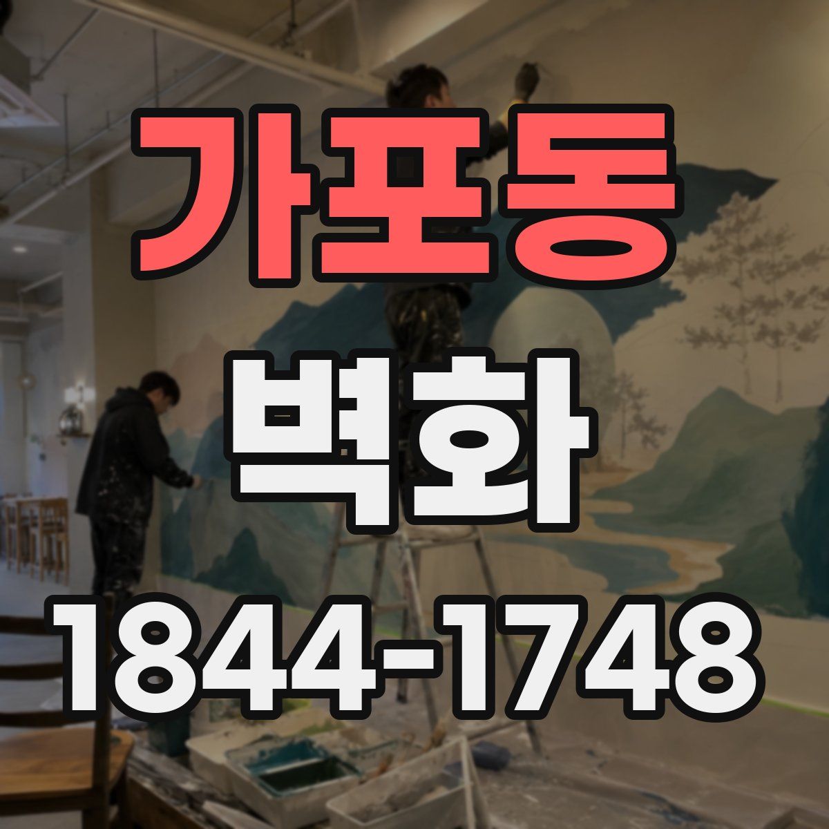 가포동 벽화
