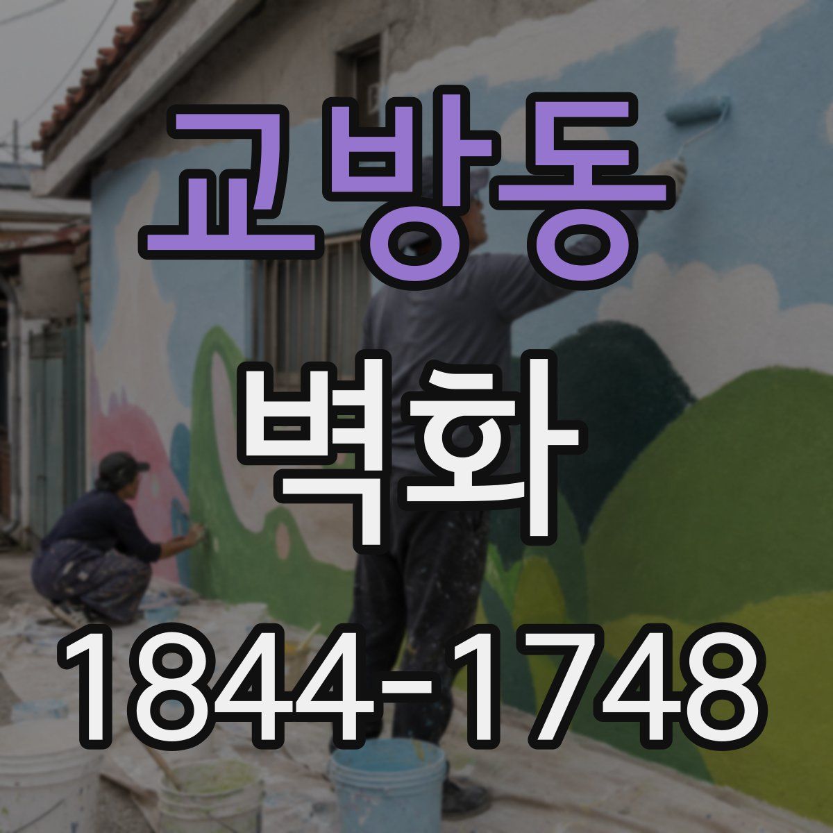 교방동 벽화