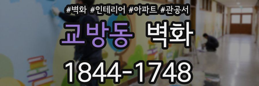 교방동 벽화