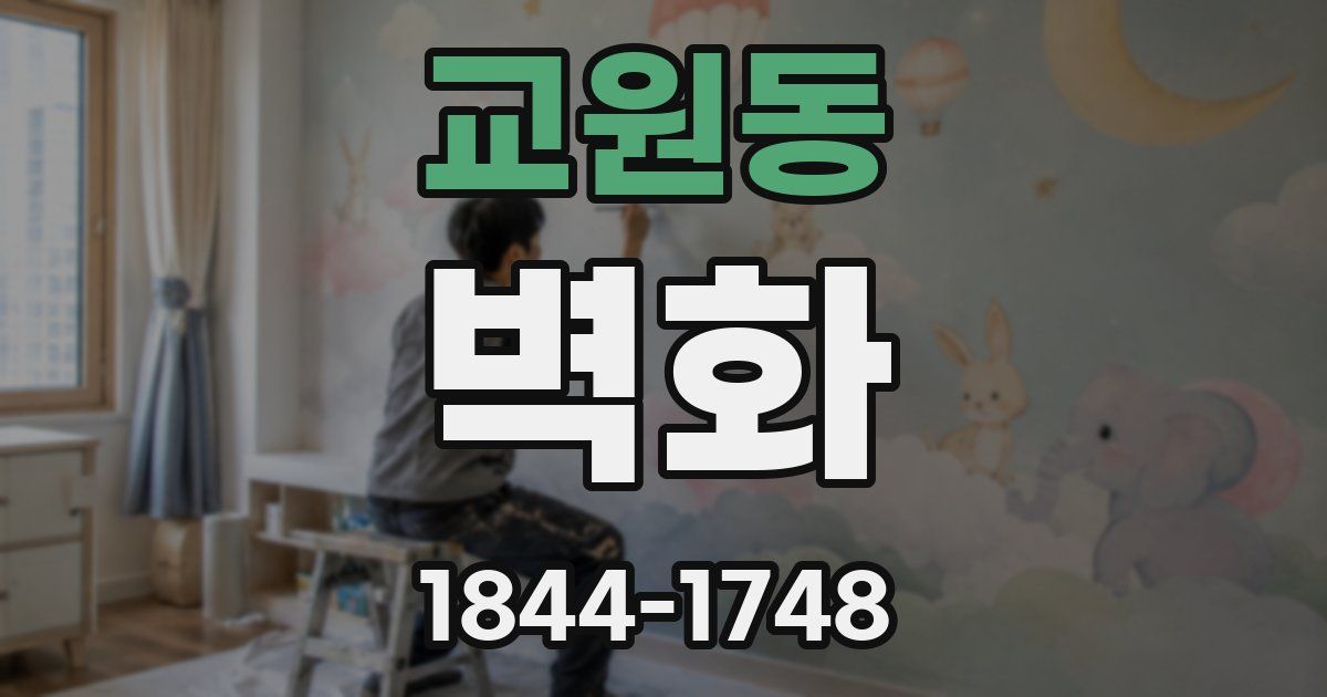 교원동 벽화