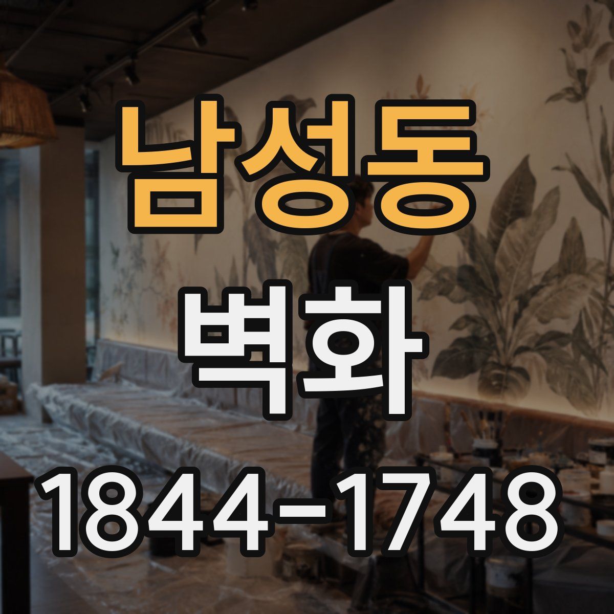 남성동 벽화