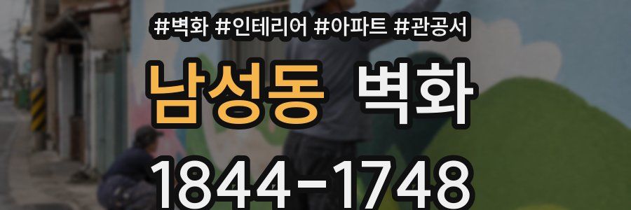 남성동 벽화