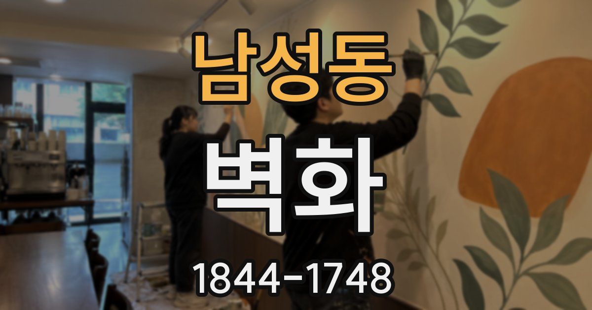 남성동 벽화
