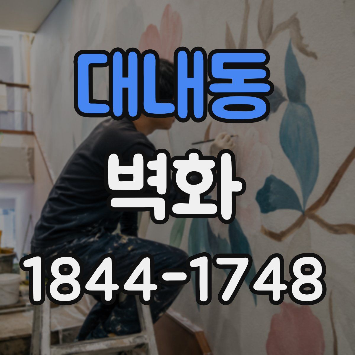 대내동 벽화