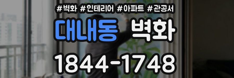 대내동 벽화