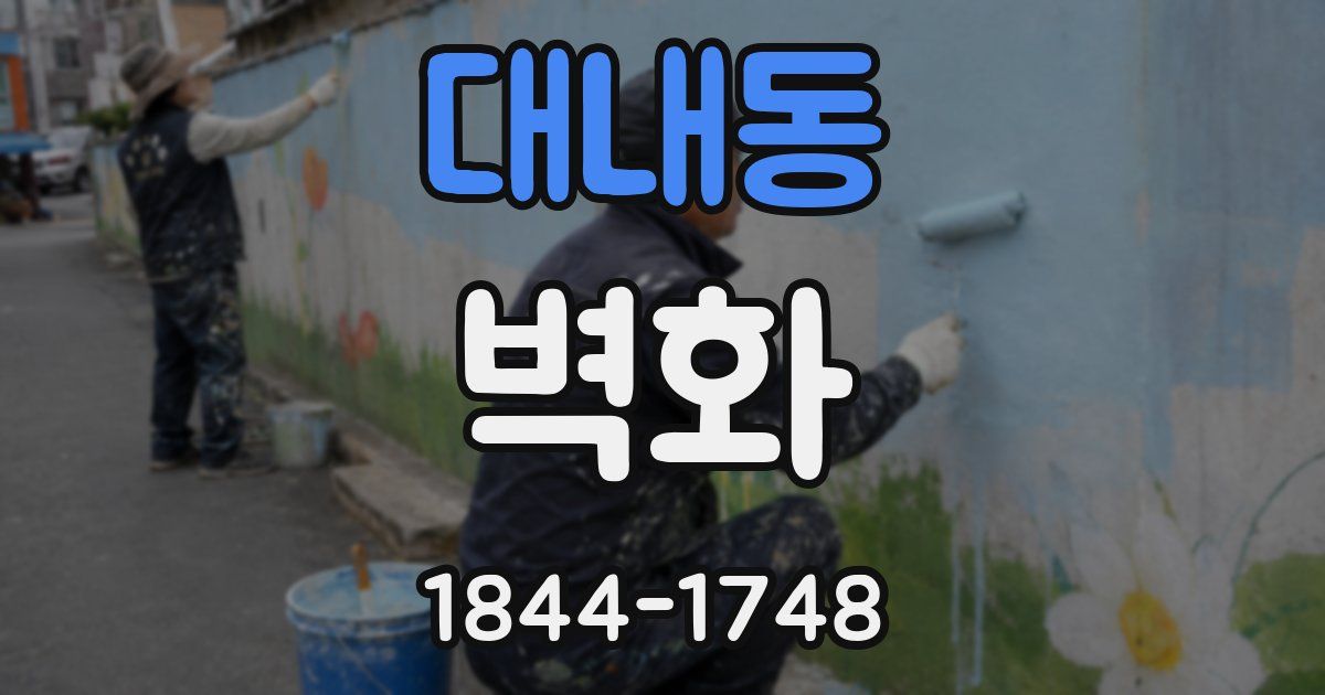 대내동 벽화