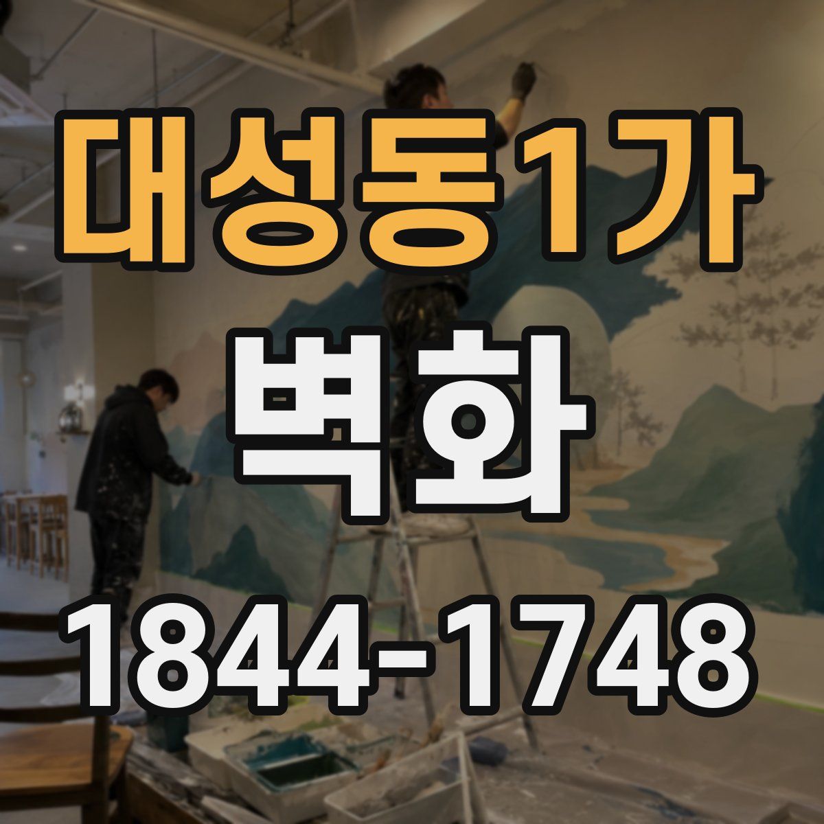 대성동1가 벽화