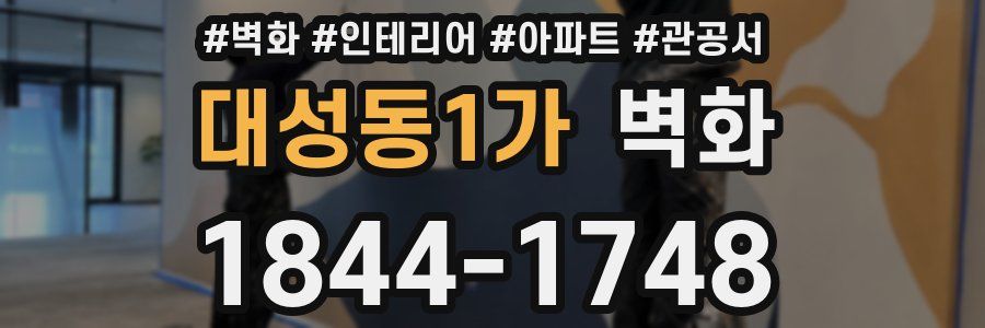대성동1가 벽화