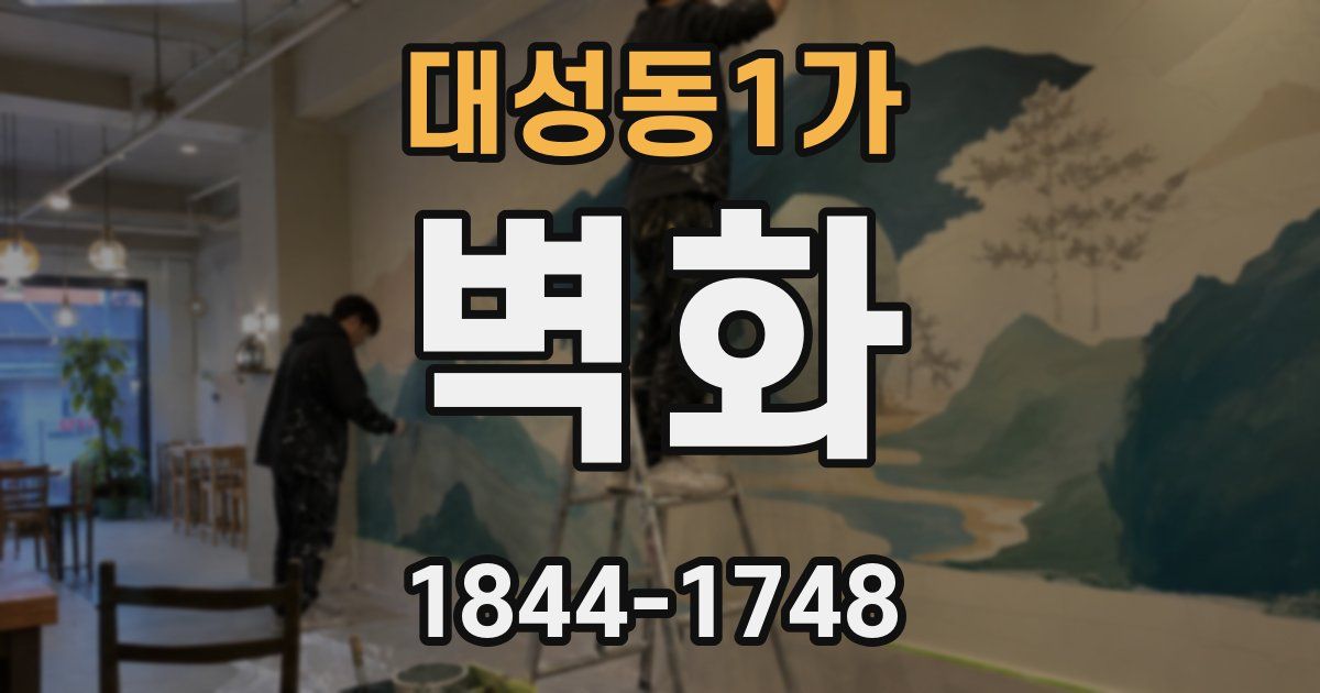 대성동1가 벽화