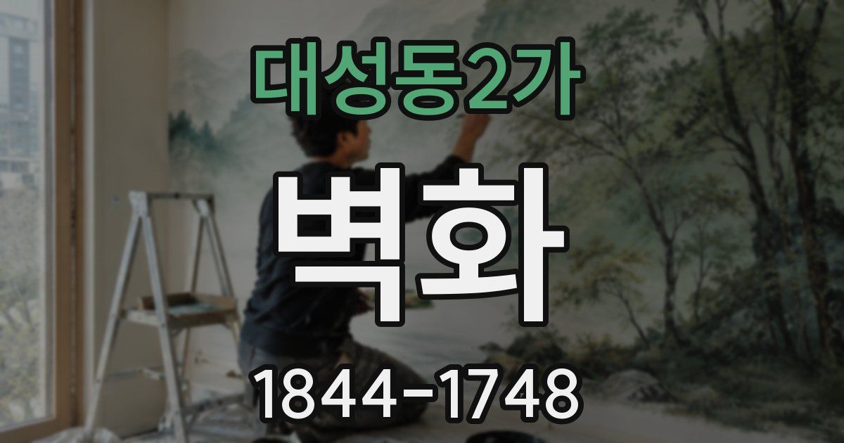 대성동2가 벽화