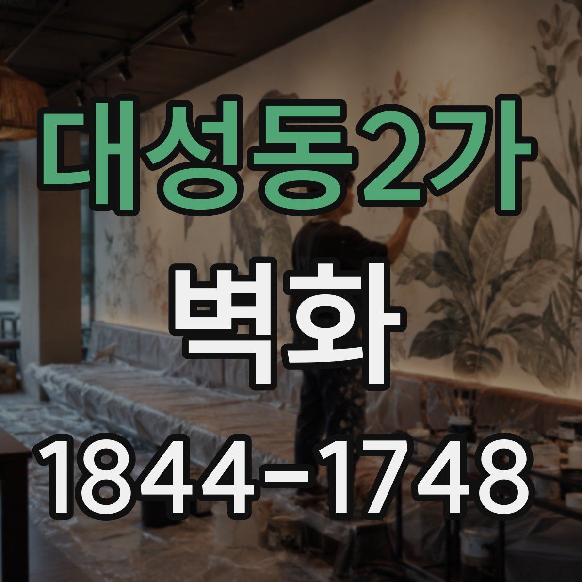 대성동2가 벽화