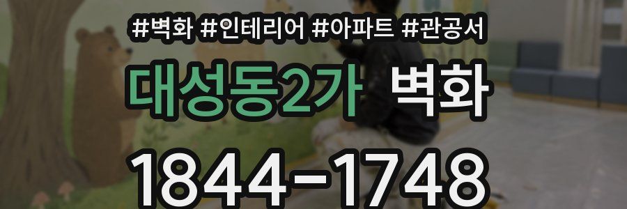 대성동2가 벽화