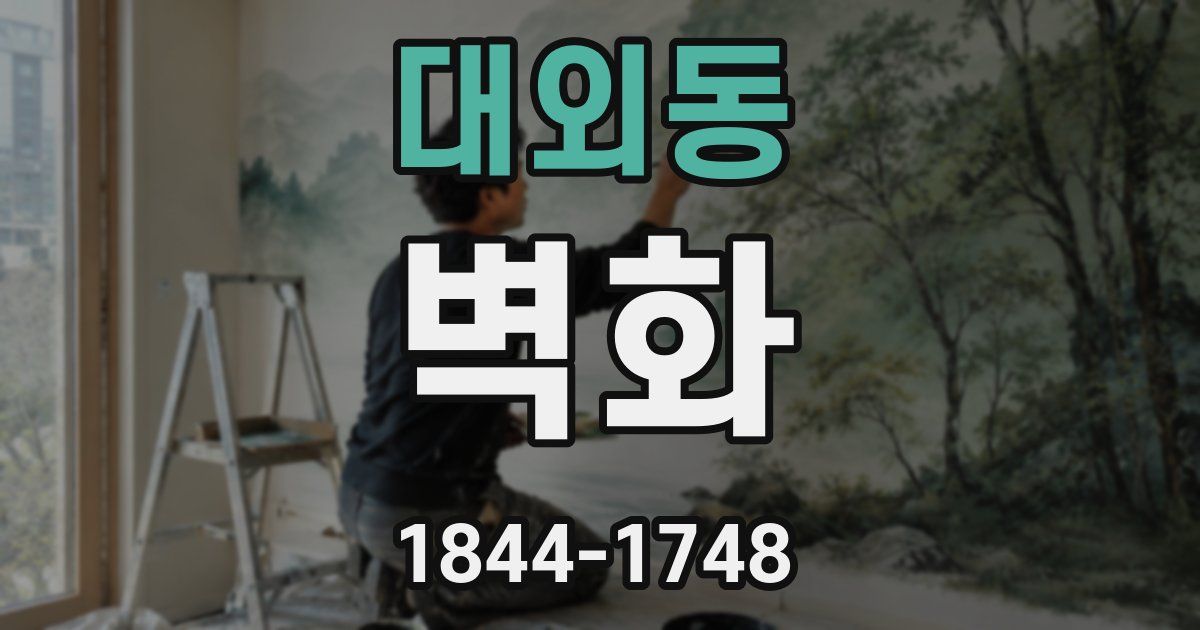 대외동 벽화